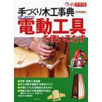はじめての電動工具を使いこなす 手づくり木工事典 ウッディ・クラフト