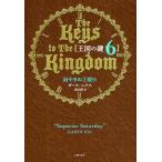 王国の鍵 6