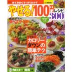 新装版 やせる!100円レシピ300