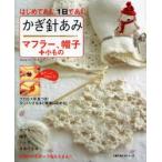 かぎ針あみ マフラー、帽子＋小もの