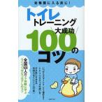 トイレトレーニング大成功100のコツ 幼稚園に入る前に!