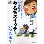わが子の「やる気スイッチ」はいつ入る? やきもきしているお父さんお母さんへ