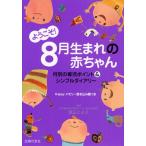 ようこそ!8月生まれの赤ちゃん 月別の育児ポイント＆シンプルダイアリー Happyメモリー書き込み欄つき