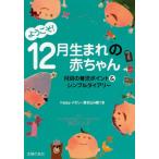 ようこそ!12月生まれの赤ちゃん 月別の育児ポイント＆シンプルダイアリー Happyメモリー書き込み欄つき