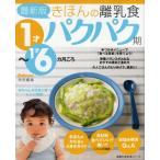 きほんの離乳食 パクパク期