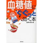 血糖値にぐぐっと効く本
