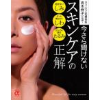 今さら聞けないスキンケアの正解 カリスマ皮膚科医吉木伸子が伝授!
