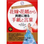 花嫁・花婿から両親に贈る手紙と言葉 お礼の気持ちをきちんと伝える
