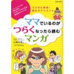 ママでいるのがつらくなったら読むマンガ ココロに即効!読むサプリメント ママ・コーチングの神様が贈る、ハッピーママになる魔法のテクニック!
