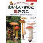 おいしいきのこ毒きのこ 見分け方がよくわかる! 北海道から沖縄まで、各地のきのこ200種を紹介
