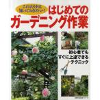 はじめてのガーデニング作業 これだけは知っておきたい!