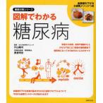 図解でわかる糖尿病 血糖値を下げる2週間メソッドつき
