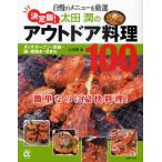 決定版!太田潤のアウトドア料理100 自慢のメニューを厳選