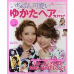 いちばん可愛いゆかたヘアカタログ ぶきっちょさんでも簡単に最旬アレンジ!