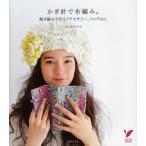 Yahoo! Yahoo!ショッピング(ヤフー ショッピング)かぎ針で布編み。 裂き編みで作るアクセサリー、バッグetc.