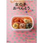 女の子のおべんとうBOOK ふたあけてすぐHAPPY!