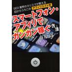 スマートフォン・アフィリでガンガン稼ぐ方法 SEO業界のカリスマが教える目からうろこのアフィリエイト術