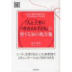 「人と上手につき合える子ども」に育てる36の処方箋 自己心理学の権威が説く子どもを自立させる方法