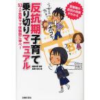 反抗期子育て乗り切りマニュアル 52人の先輩ママ体験談に学べ! 思春期の反抗の真実がわかる