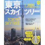 東京スカイツリーMOOK 1／2000バンダイ別注フィギュアつき TOKYO SKYTREE公認