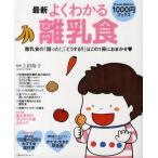 最新よくわかる離乳食 離乳食の「困った!」「どうする?」はこの1冊におまかせ
