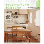 ナチュラルインテリアの家に暮らしたい style3