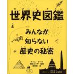 Yahoo! Yahoo!ショッピング(ヤフー ショッピング)世界史図鑑 みんなが知らない歴史の秘密