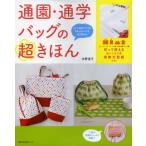 通園・通学バッグの超きほん ミシン初めてママもぶきっちょママも必ず作れる