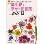 誕生花と幸せの花言葉366日 あなたと大切な人に贈る幸福バイブル 決定版