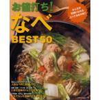お値打ち!なべBEST50 みんなが笑顔になれるとっておきの味!! 人気なべ・トレンドなべ・ごちそうなべ