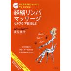 経絡リンパマッサージセルフケアBIBLE 1日1分心とカラダをリセットしてキレイになる!