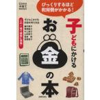 子どもにかけるお金の本