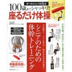 100歳までシャッキリ!!座るだけ体操 手足軽々!トイレ安心!体がみるみる若返る! シニアのための体幹トレーニング