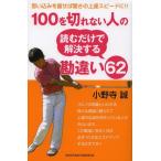 100を切れない人の読むだけで解決する勘違い62 思い込みを直せば驚きの上達スピードに!!