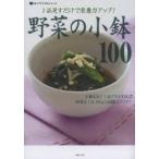 野菜の小鉢100 1品足すだけで栄養力アップ! 小鉢をあと1品プラスすれば野菜を1日350gの目標はクリア!