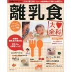 離乳食大全科 これ1冊でOKスタートのおかゆから1才半ごろの完了まで ひとめでわかるビジュアルワイド版