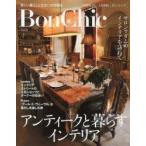 Bon Chic 美しい暮らしと住まいの情報誌 Vol.8