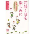 花咲く日を楽しみに 子育ての悩みが消える32の答え