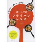 油いらずのフライパンレシピ 太らない!早い!おいしい! フライパンだからこそ油なしでできるヘルシー96レシピ