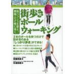 街歩きポールウォーキング 筋バランスを整え、腰痛・ひざ痛に効く