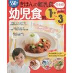 きほんの離乳食 完全版 幼児食期