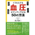 ぐうたらでも血圧がグングン下がる50の方法