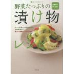 野菜たっぷりの漬け物レシピ 冷蔵庫で作りおき! 作ってすぐ食べられる浅漬けから本格漬け物まで、驚くほど簡単なレシピでご紹介