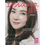 時短!簡単!キレイ!エイジレスメイクの基本