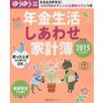 年金生活しあわせ家計簿 2015日記兼用