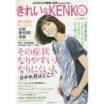 きれいなKENKO 40代からの健康・美容magazine Vol.1 Beauty ＆ Health