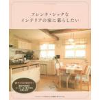 フレンチ・シックなインテリアの家に暮らしたい