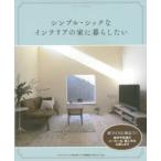 シンプル・シックなインテリアの家に暮らしたい