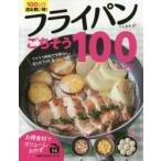 フライパンさえあれば!ごちそう100レシピ