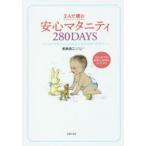 Yahoo! Yahoo!ショッピング(ヤフー ショッピング)2人で読む安心マタニティ280DAYS おなかの赤ちゃんの成長を毎日実感できます 1日ごとアドバイス